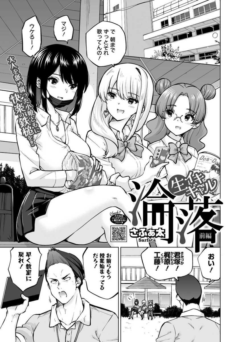 【エロ漫画】ギャルさん「舌の動き…ヤバぁ…っ」反抗的なJKギャル3人組の弱み握ったぞw【生イキギャル淪落 前編】のトップ画像