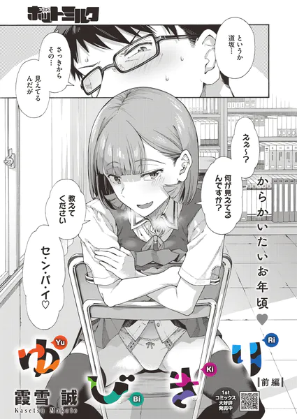 ゆびきり 前編【霞雪誠】