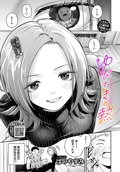 ゆびさきの熱【はつやすみ】