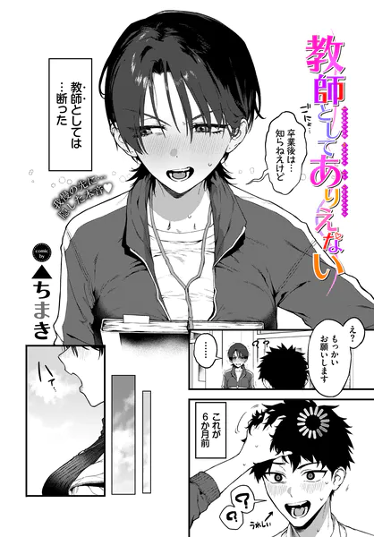 教師としてありえない【▲ちまき】