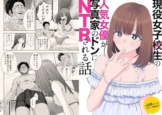 現役女子校生の人気女優が写真家のドンにNTRされる話【スジカミナリ】