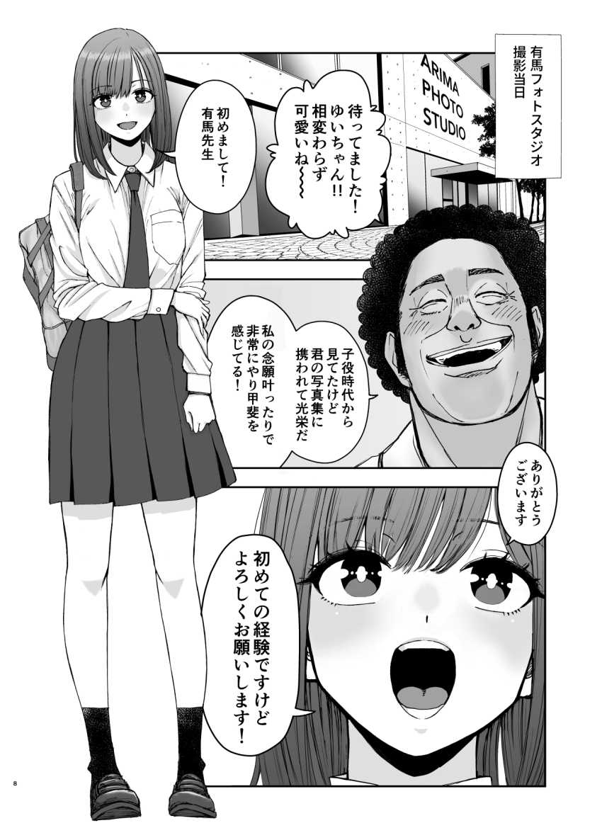 【エロ同人】おっさん「おやおや~?イケナイ娘だ♥」JK女優さん大物写真家の餌食になってしまう【現役女子校生の人気女優が写真家のドンにNTRされる話】