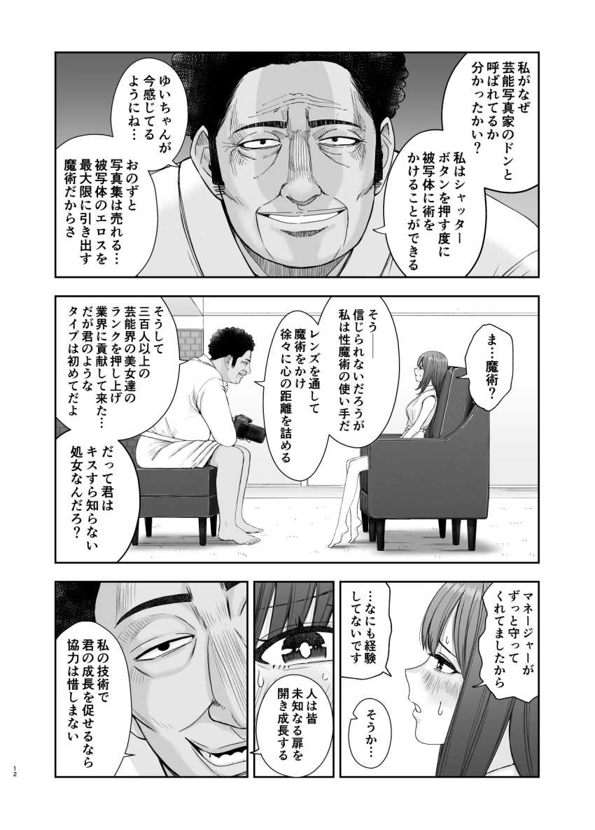 【エロ同人】おっさん「おやおや~?イケナイ娘だ♥」JK女優さん大物写真家の餌食になってしまう【現役女子校生の人気女優が写真家のドンにNTRされる話】