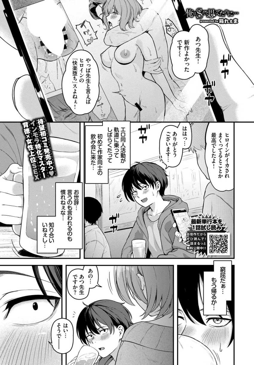 【エロ漫画】女さん「よく言えました♥」自称S男さんが女さんにわからされるｗ【俺はSだと思ってたのに…】