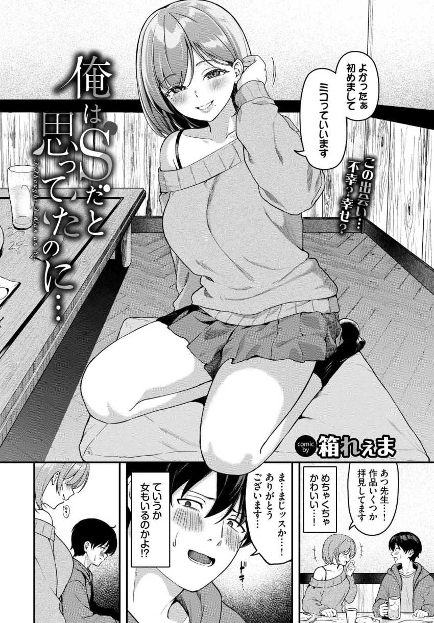 【エロ漫画】女さん「よく言えました♥」自称S男さんが女さんにわからされるｗ【俺はSだと思ってたのに…】