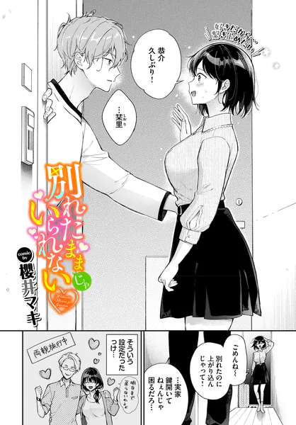 別れたままじゃいられない【櫻井マキ】