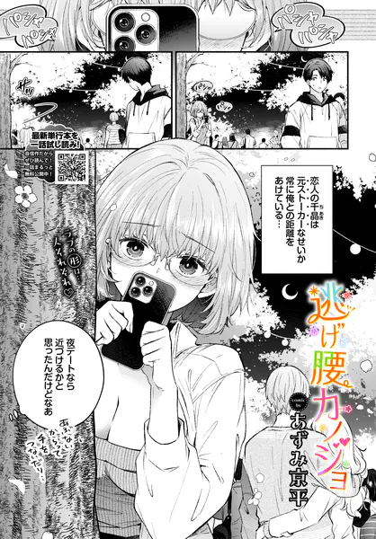 逃げ腰カノジョ【あずみ京平】