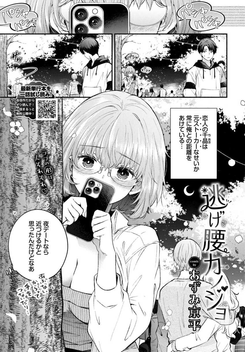 【エロ漫画】女さん「おかしくなるっ♥またイク…ッ♥」元ストーカー女さん付き合ったっても癖が抜けないｗ【逃げ腰カノジョ】