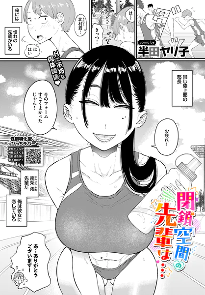 閉鎖空間の先輩は…【半田ヤリ子】