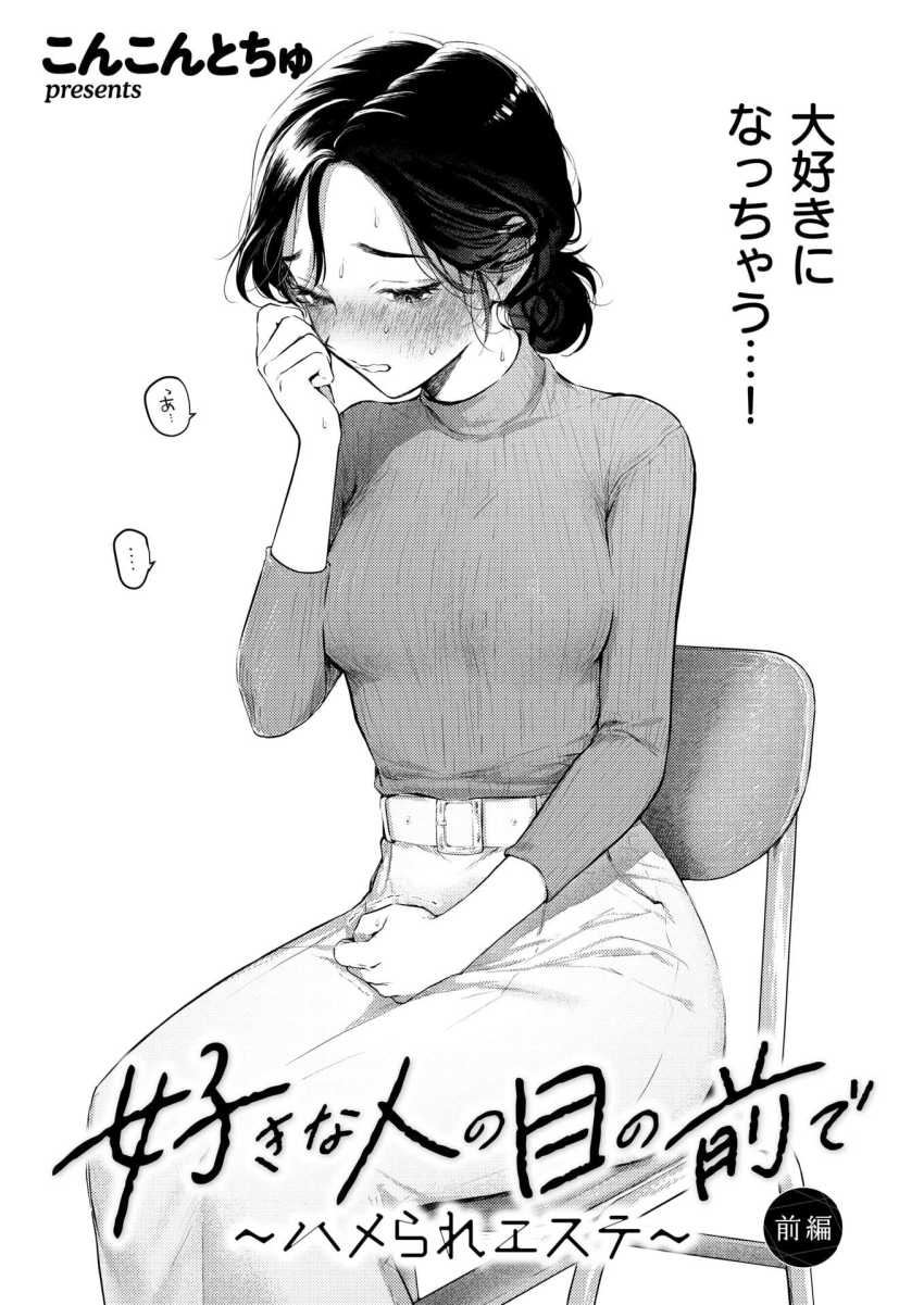 【エロ漫画】男さん「うお~wエ□女教師の実況クる~♥」セフレだったおじさんから逃げられない【好きな人の目の前で~ハメられエステ~前編】