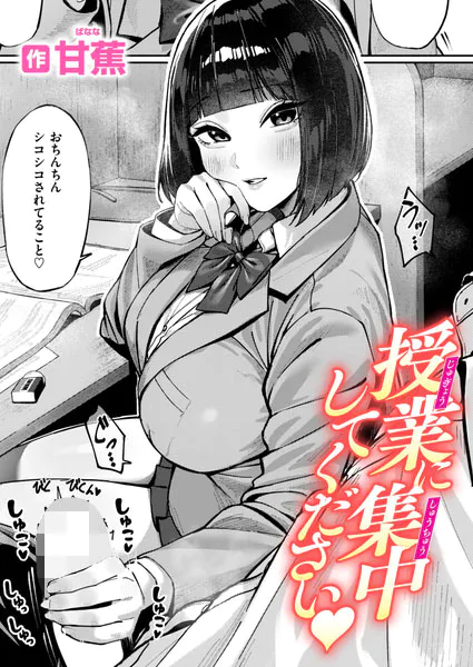 授業に集中してください【甘蕉】