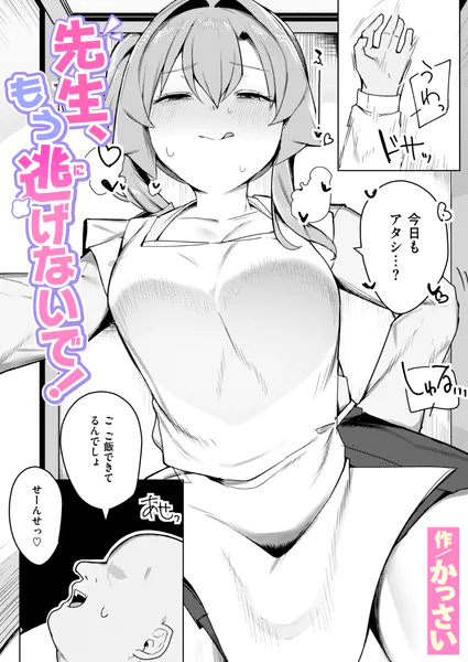 先生、もう逃げないで！【かっさい】