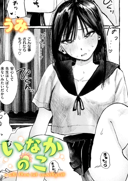 いなかのこ【うみ】