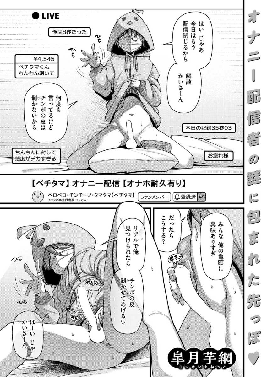 【エロ漫画】男くん「ばっ―バカにしないで…！！」動画配信者くん正体ばれて皮を剝かれてしまう【ペチタマくんPeeling】……のトップ画像
