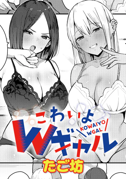 こわいよWギャル【たご坊】