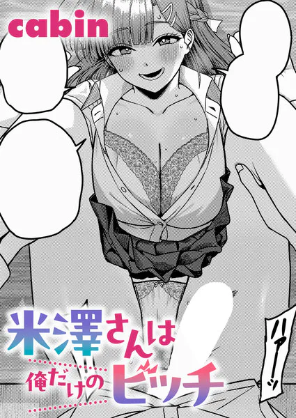米澤さんは俺だけのビッチ【cabin】