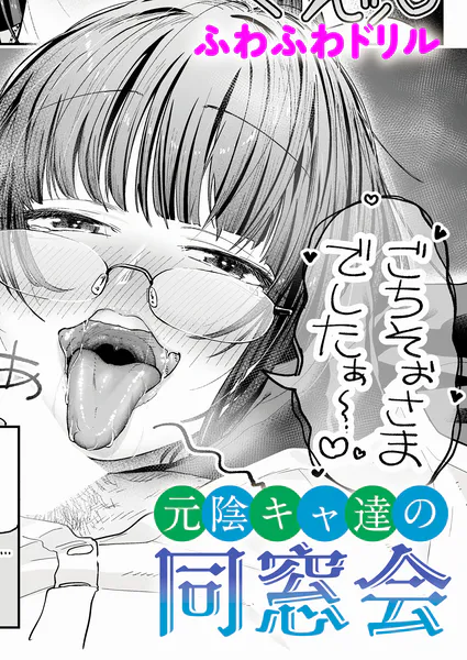 元陰キャ達の同窓会【ふわふわドリル】