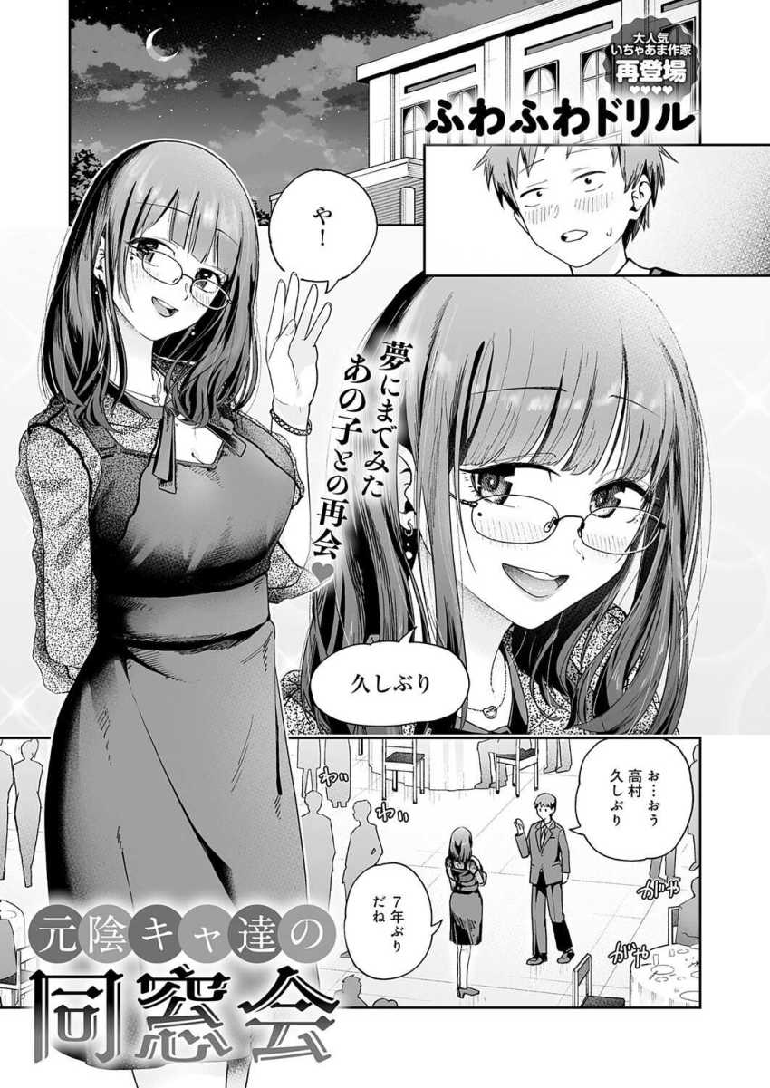 【エロ同人】女さん「奥…届いてるッ♥相性いいかも…♥」陰キャ友達と同窓会で再会エッチ【元陰キャ達の同窓会】