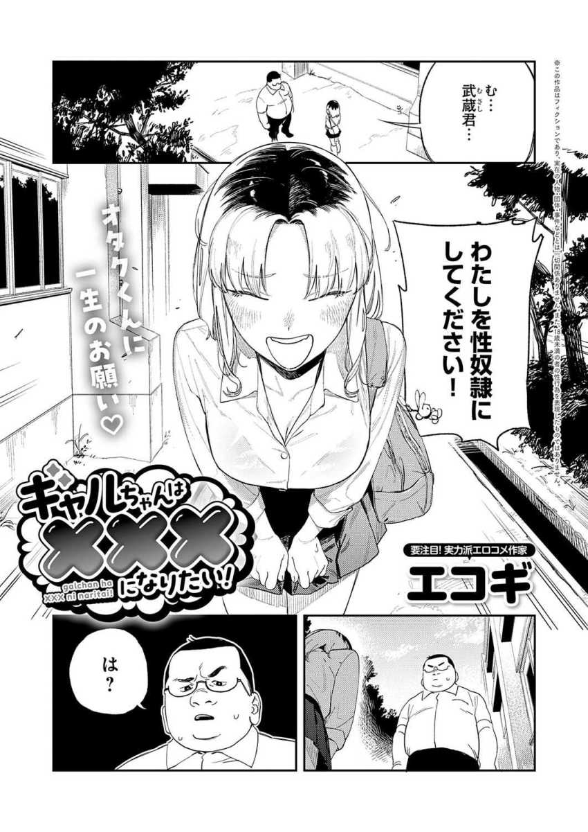 【エロ漫画】ギャルさん「わたしを性ドレイにしてください！」性ドレイ志願ギャルと調教エッチ【ギャルちゃんは×××になりたい……のトップ画像