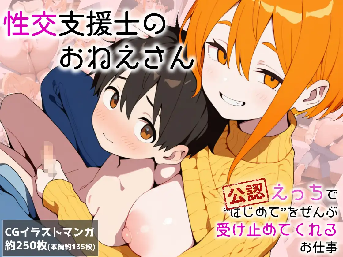 性交支援士のおねえさん 公認えっちで’はじめて’をぜんぶ受け止めてくれるお仕事【もるさい8931】