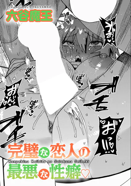 完璧な恋人の最悪な性癖【六谷魔王】