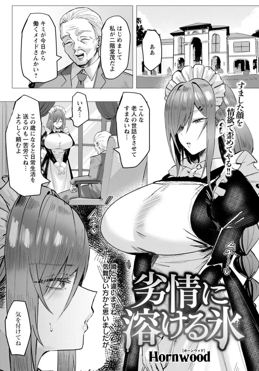 【エロ漫画】メイドさん「ご奉仕させていただきます…」曰く付きのお屋敷に努めるメイドさん【劣情に溶ける氷】