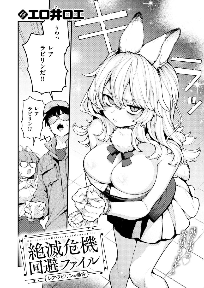 【エロ漫画】女さん「ふッ♥ん”ん～～ッ♥ッ♥う”あ”…ッ♥また…ッイく…ッ♥」絶滅危惧種の亜人を繁殖させるお仕事【絶滅危機回避ファイル レアラビリンの場合】