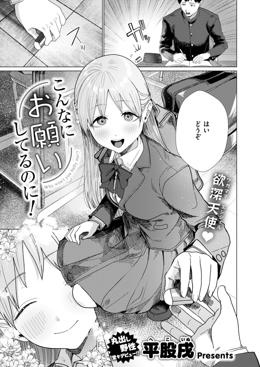 【エロ漫画】男さん「返事は一回だろメス犬ッ！」変態カノジョの願望にとことんお付き合い【こんなにお願いしてるのに！】