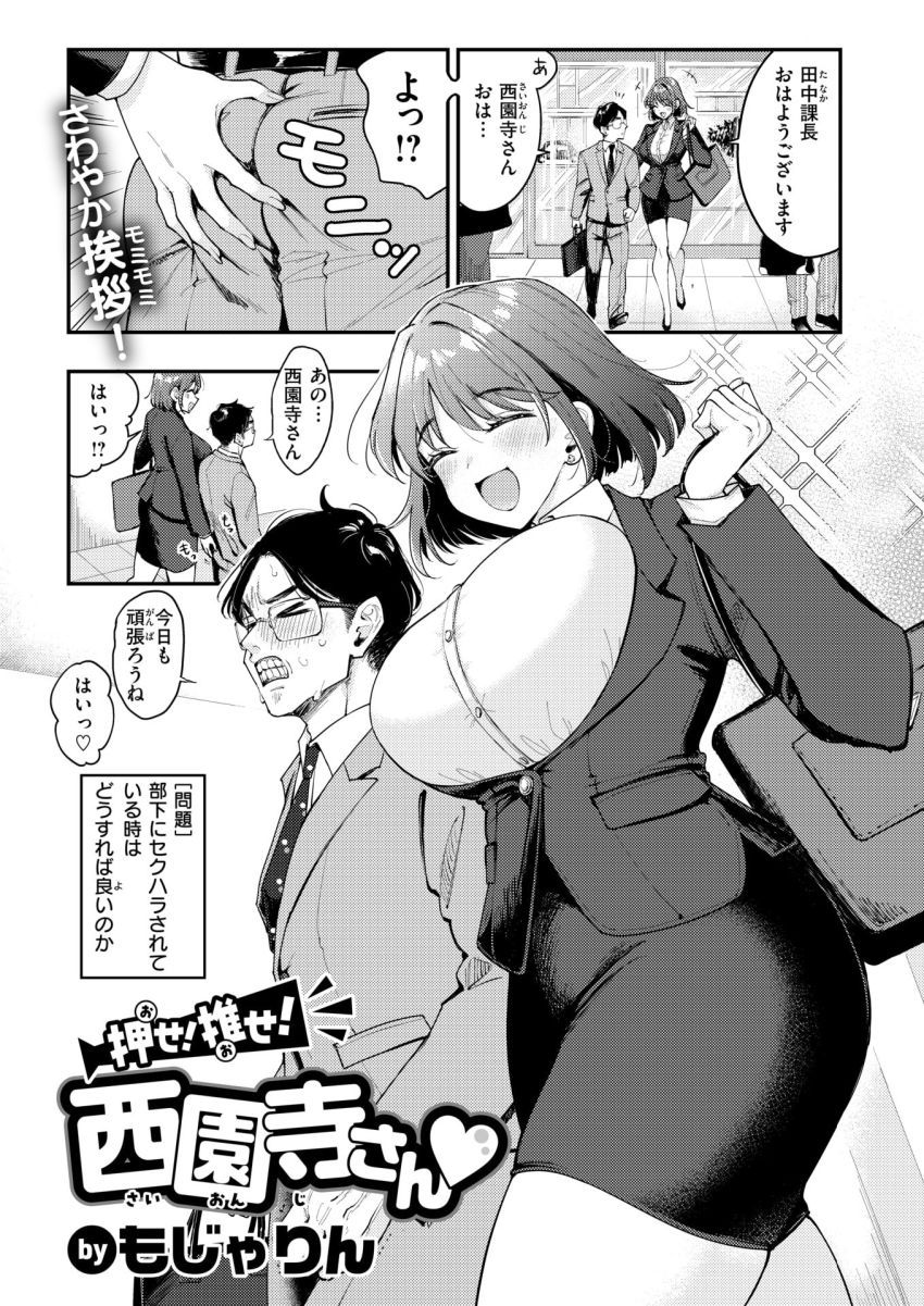 【エロ漫画】女さん「ホンットーにイヤでしたか？?」部下(女子)が普通にセクハラしてきて困ってる【押せ！ 推せ！ 西園寺さん】