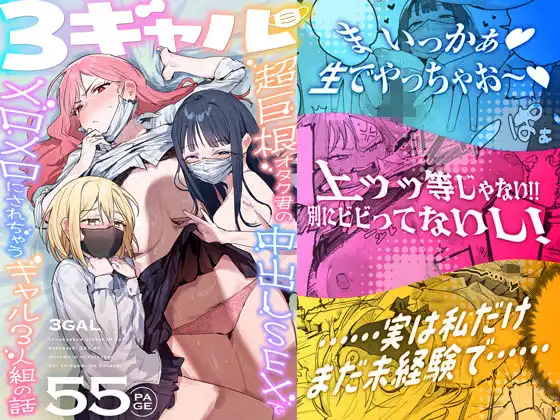 3ギャル~超巨根オタク君の中出しSEXでメロメロにされちゃうギャル3人組の話~【ie研究室】