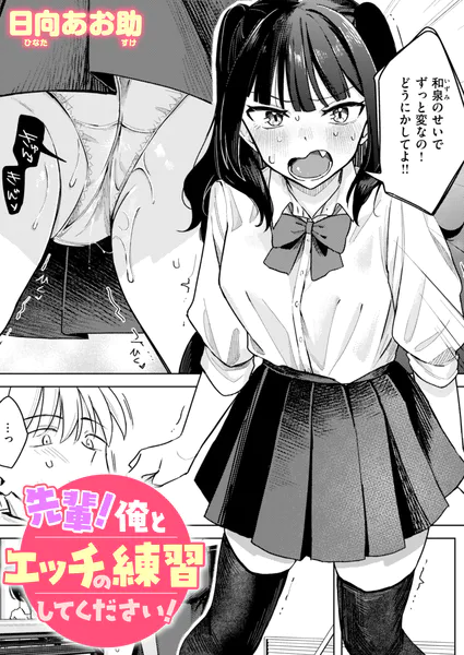 先輩！ 俺とエッチの練習してください！【日向あお助】