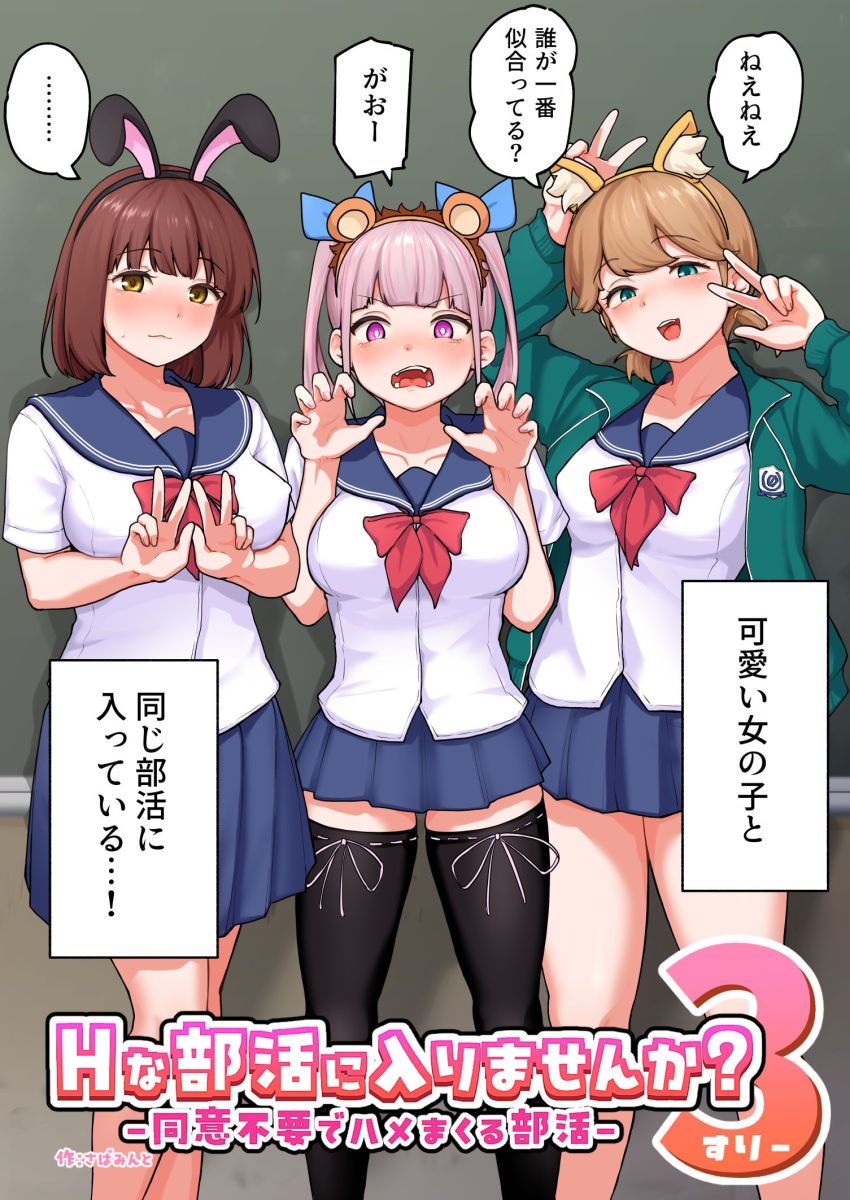 【エロ同人】JKさん「あは…ッ♥すっごい量…」ドスケベ女子が集まる性活部【Hな部活に入りませんか？3-同意不要でハメまくる部活-】