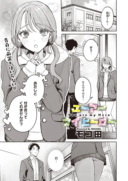 ユーアー マイ ヒーロー【モコ田】