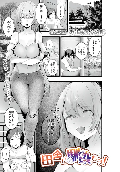 田舎に馴染もう!【浜土キュン治郎】