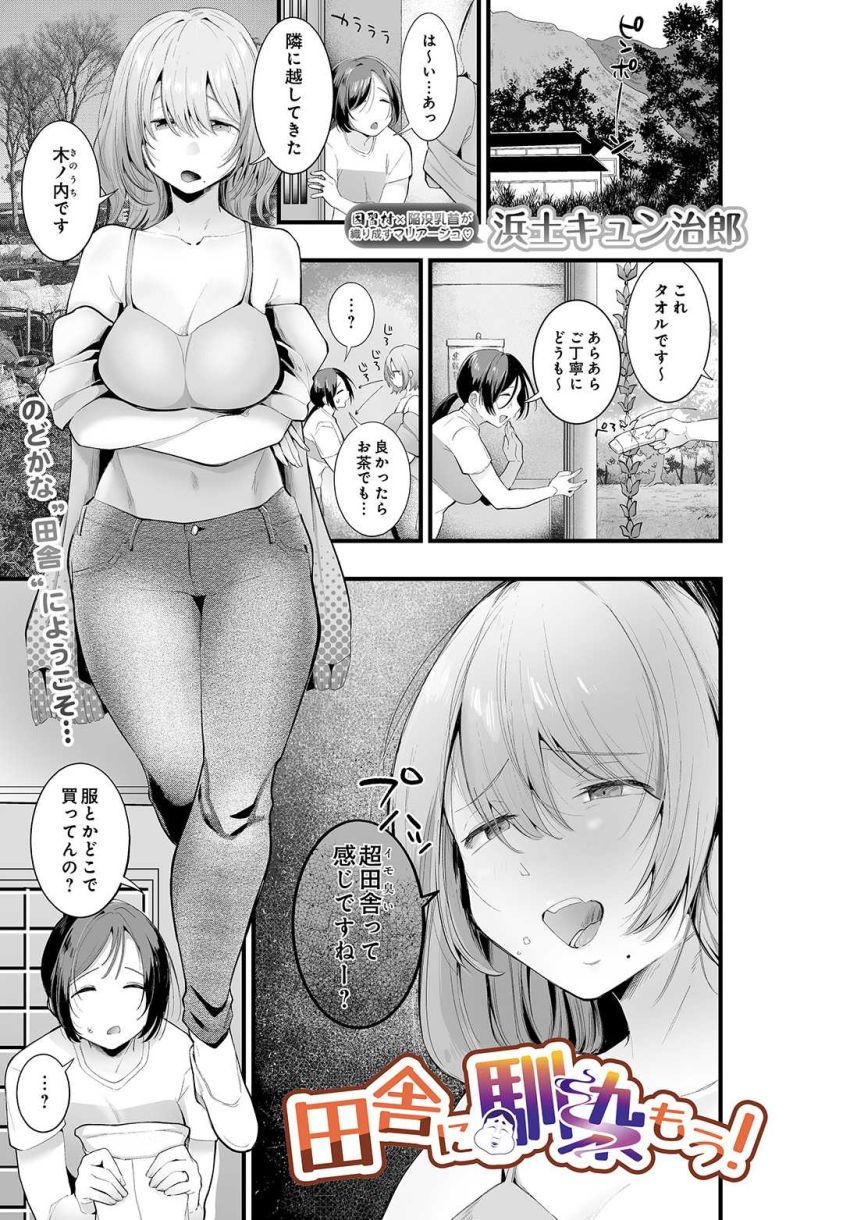 【エロ漫画】女さん「静かにしないと…ご近所迷惑ですよ♥」田舎のルールをわからせる【田舎に馴染もう!】