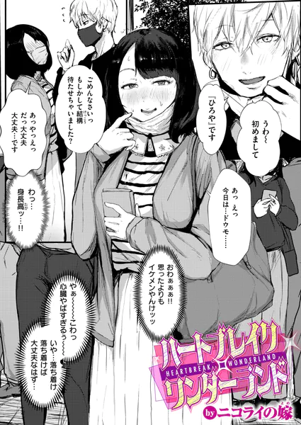 ハートブレイク・ワンダーランド【ニコライの嫁】