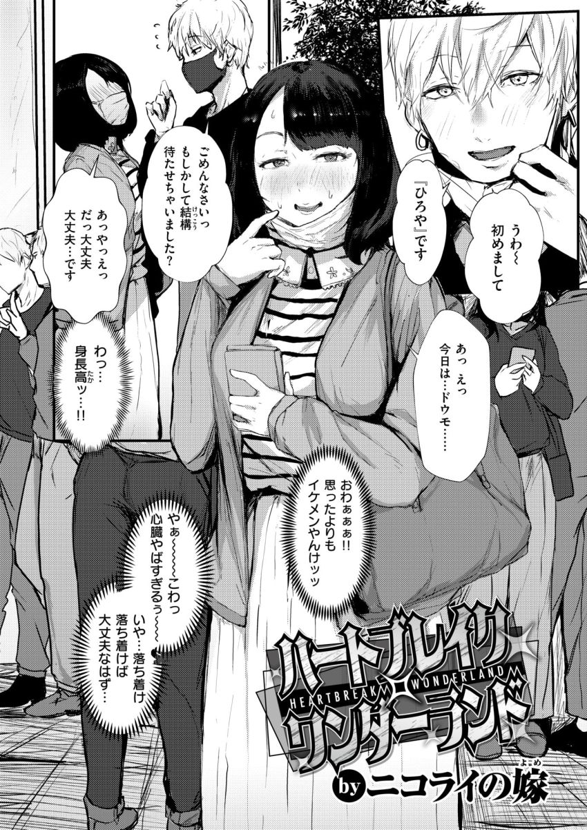 【エロ漫画】男さん「やっぱ生がキモチいいわ♥」マチアプ初心者女さんちゃんとヤリモクにハメられるｗ【ハートブレイク・ワンダーランド】