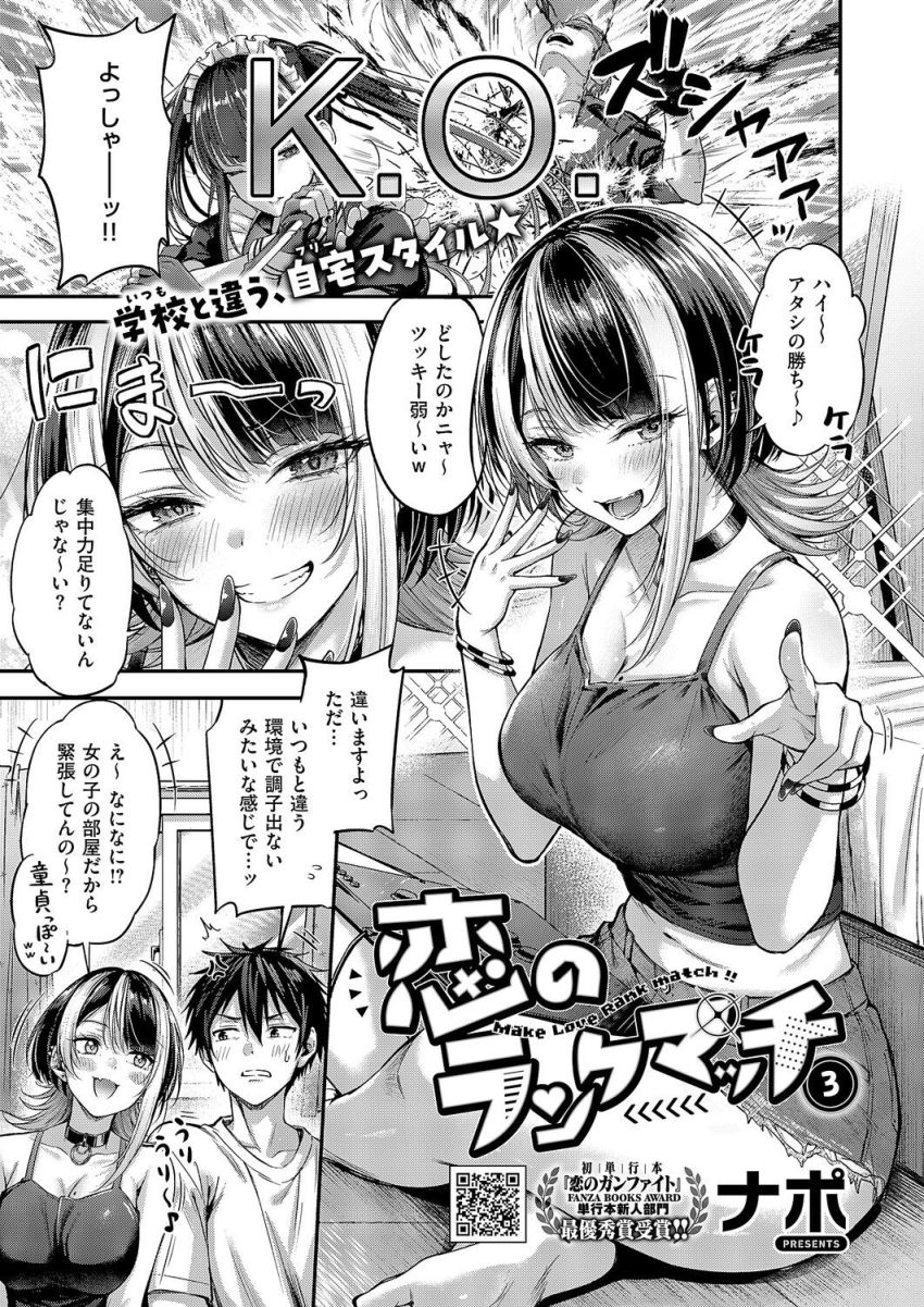 【エロ漫画】女さん「は…ハァ?うざ~w」デカパイゲーマー女子との学園イチャラブ【恋のランクマッチ3】