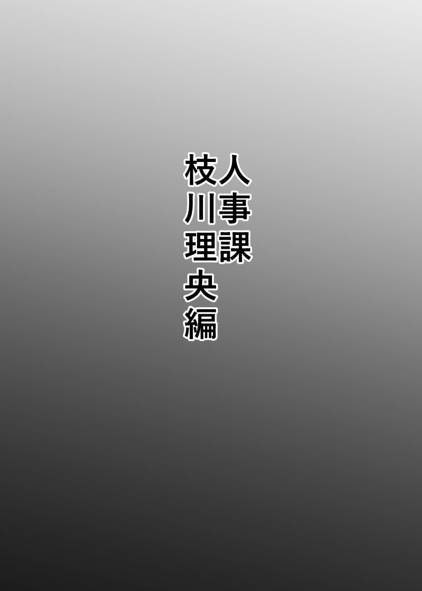 【同人】おじさん「若いのにいい趣味してるねぇ♥」働く中年社員のために慰安部が法制定される【慰安部第一性処理課】