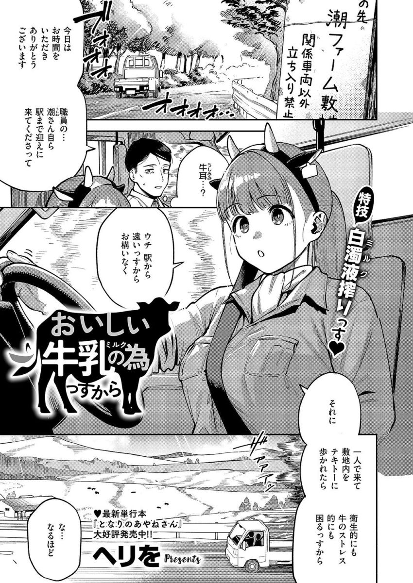 【エロ漫画】女さん「ぜぇ~んぶ搾り出しちゃうっすよ♥」クールな牛ビキニ牧場員さんとミルク搾り【おいしい牛乳の為っすから】