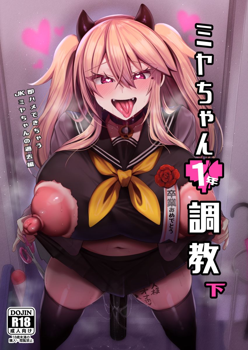 【同人】ギャルさん「いいどごっ♥あだって…ぐッんっ♥♡ンギッ♥」ヤリマンビッチの誕生秘話【ミヤちゃん1年調教総集編】