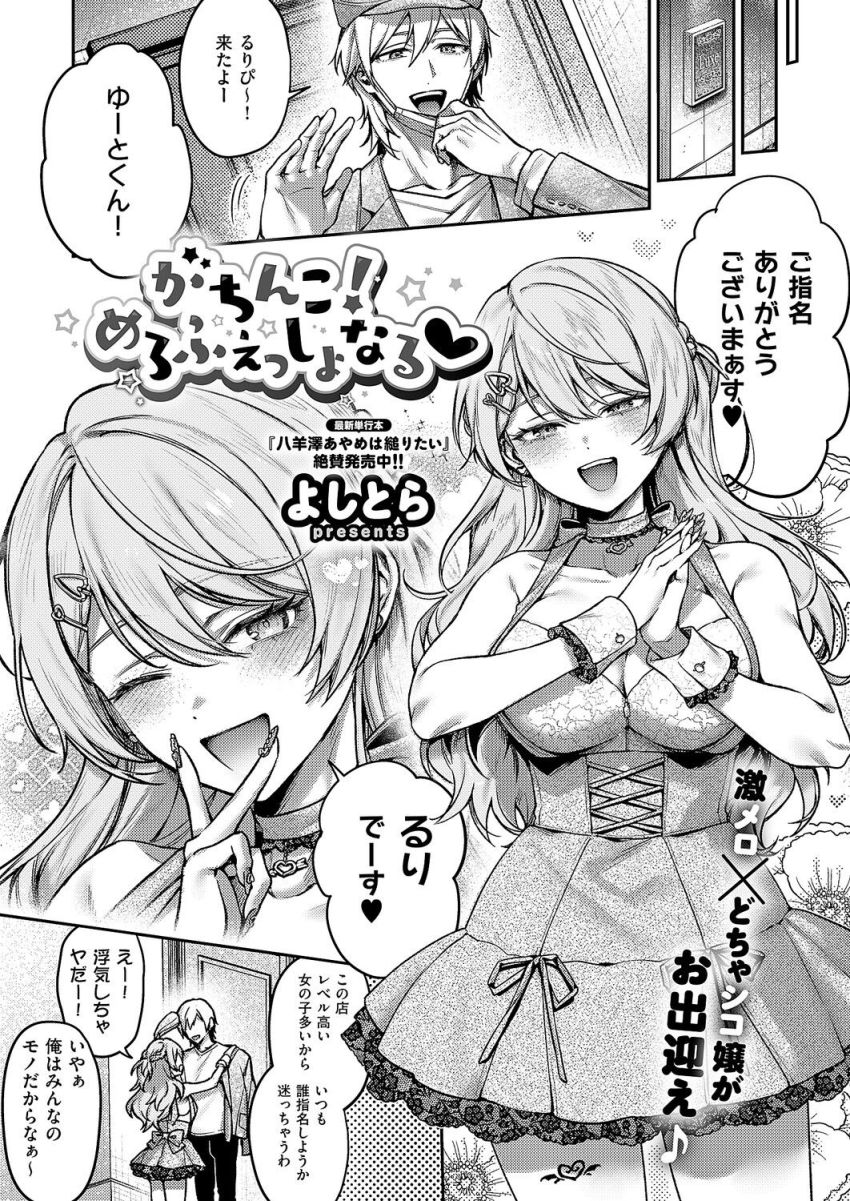 【漫画】女さん「あーー…?やっちゃった…?」会員制夜のお店で玉の輿を狙う風俗嬢さん【がちんこ!めろふぇっしょなる】のトップ画像