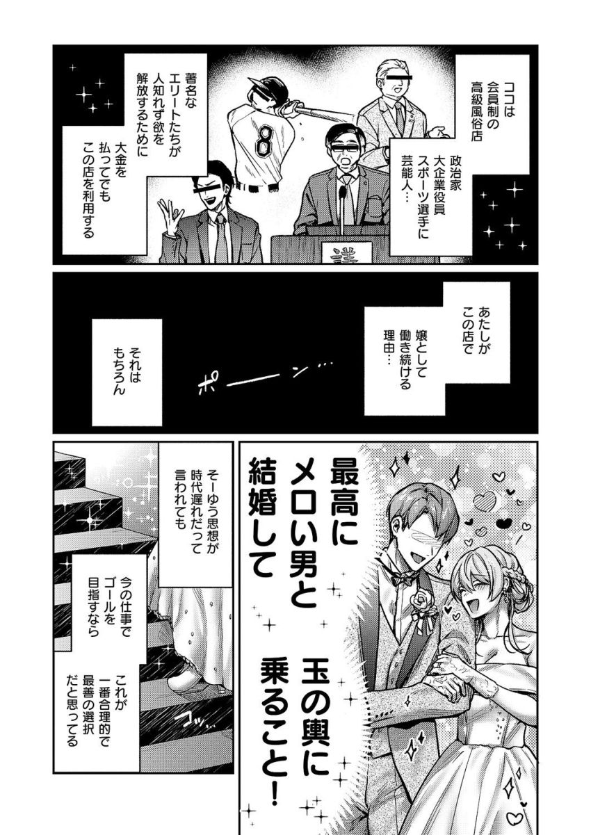 【漫画】女さん「あーー…?やっちゃった…?」会員制夜のお店で玉の輿を狙う風俗嬢さん【がちんこ！めろふぇっしょなる】