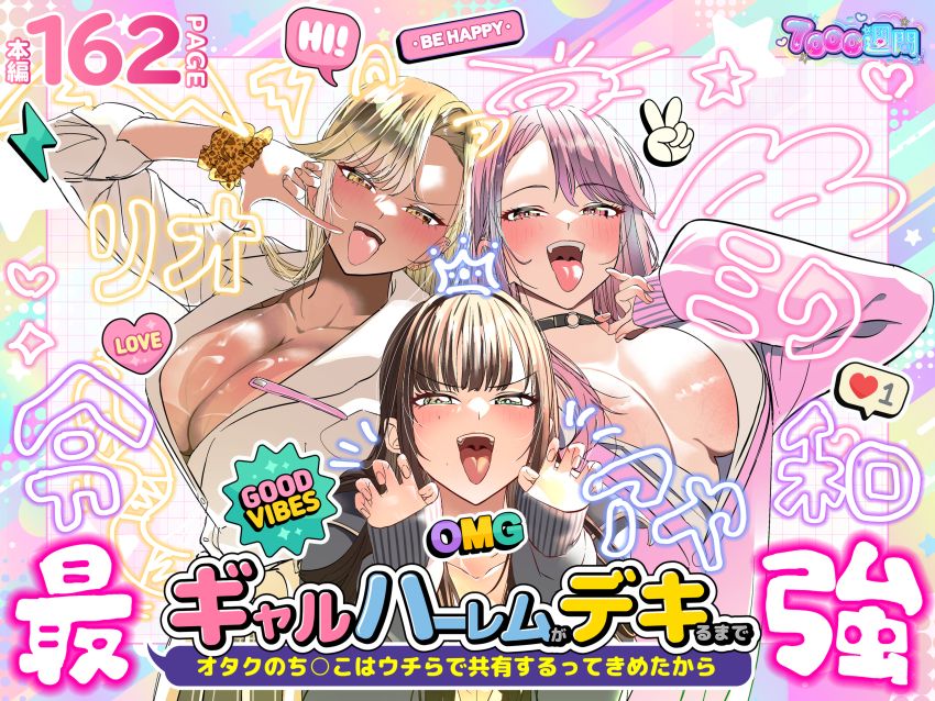 【同人】ギャルさん「想像した?ウチらで…♥」仲良くなったギャル友3人とどちゃエロセッ●ス【ギャルハーレムがデキるまで~オタクのち◯こはウチらで共有するって決めたから~】