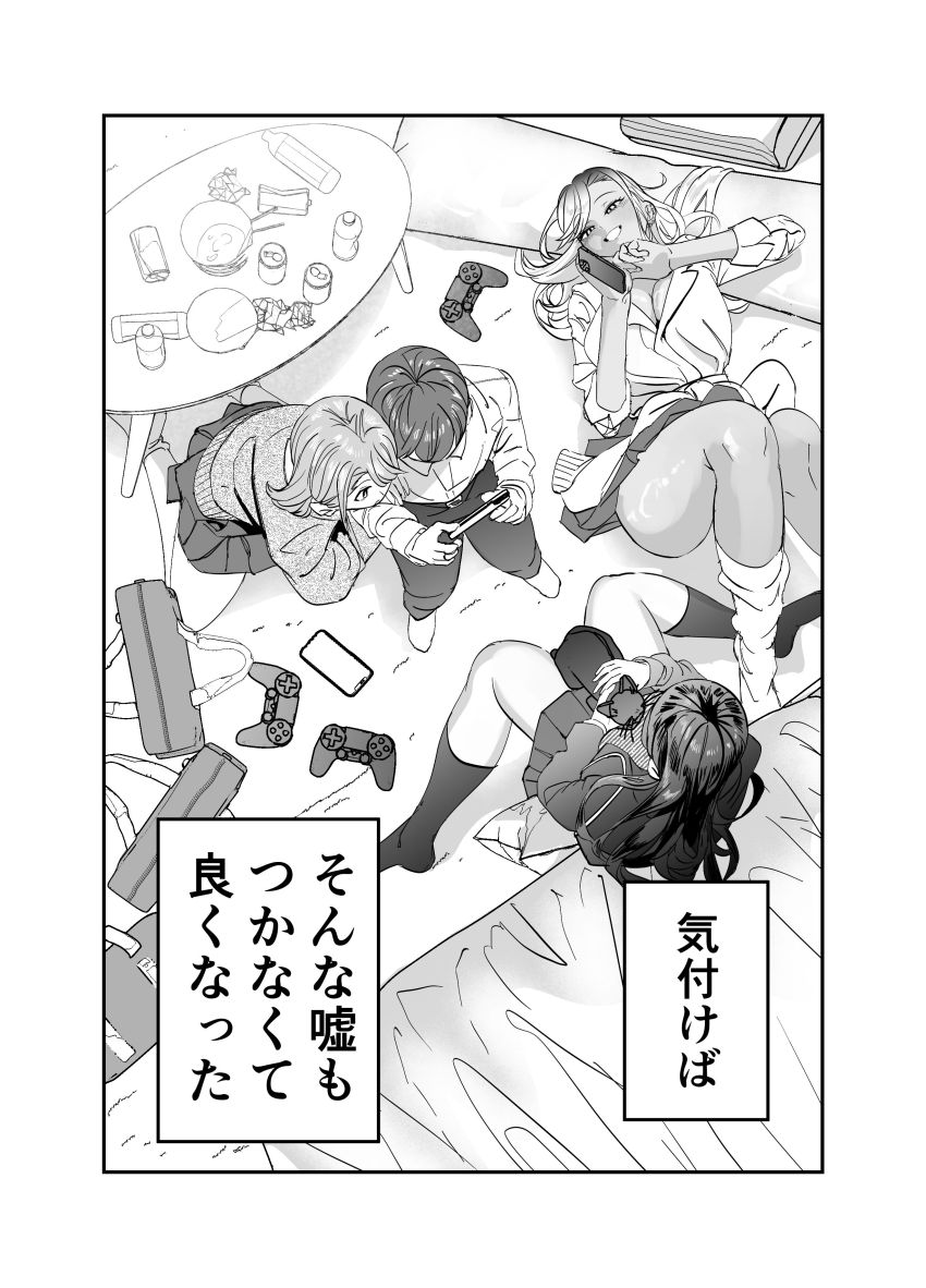 【同人】ギャルさん「想像した?ウチらで…♥」仲良くなったギャル友3人とどちゃエロセッ●ス【ギャルハーレムがデキるまで~オタクのち◯こはウチらで共有するって決めたから~】