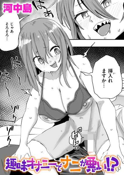 趣味オナニーでナニが悪い！？【河中島】