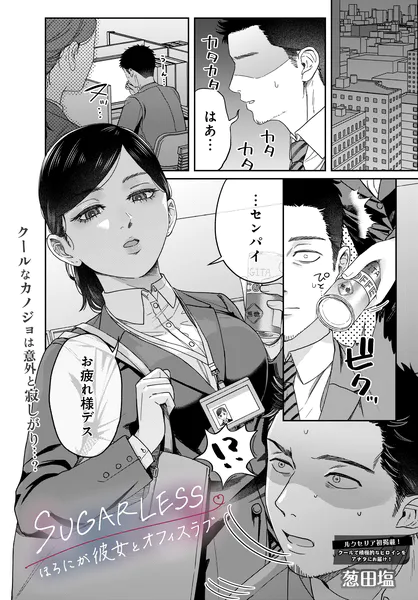 SUGARLESS -ほろにが彼女とオフィスラブ-【葱田塩】