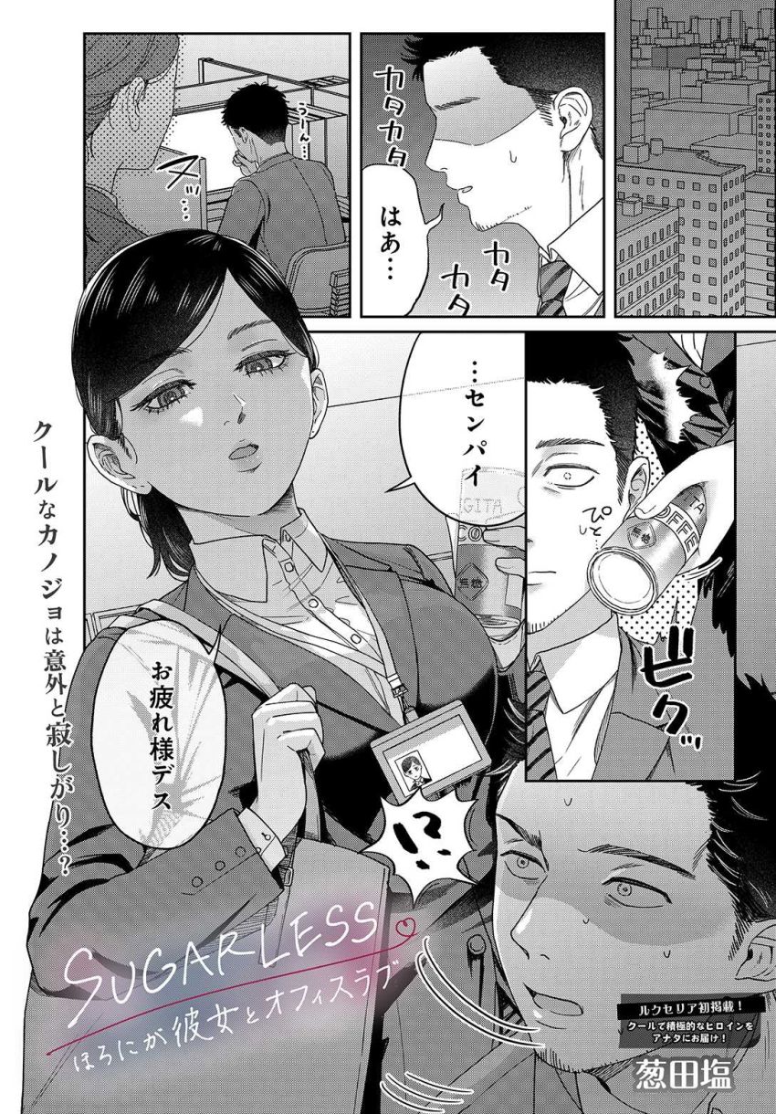 【漫画】女さん「私が…ゴホーシしますよ…♥」残業中の彼氏がクール系後輩彼女に迫られる【SUGARLESS -ほろにが彼女とオフィスラブ-】