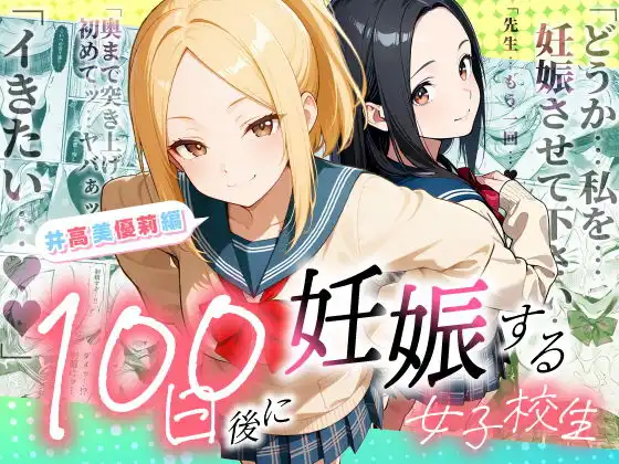 100日後に妊娠する女子校生 ～井高 美優莉 編～【ラブリークラフト】