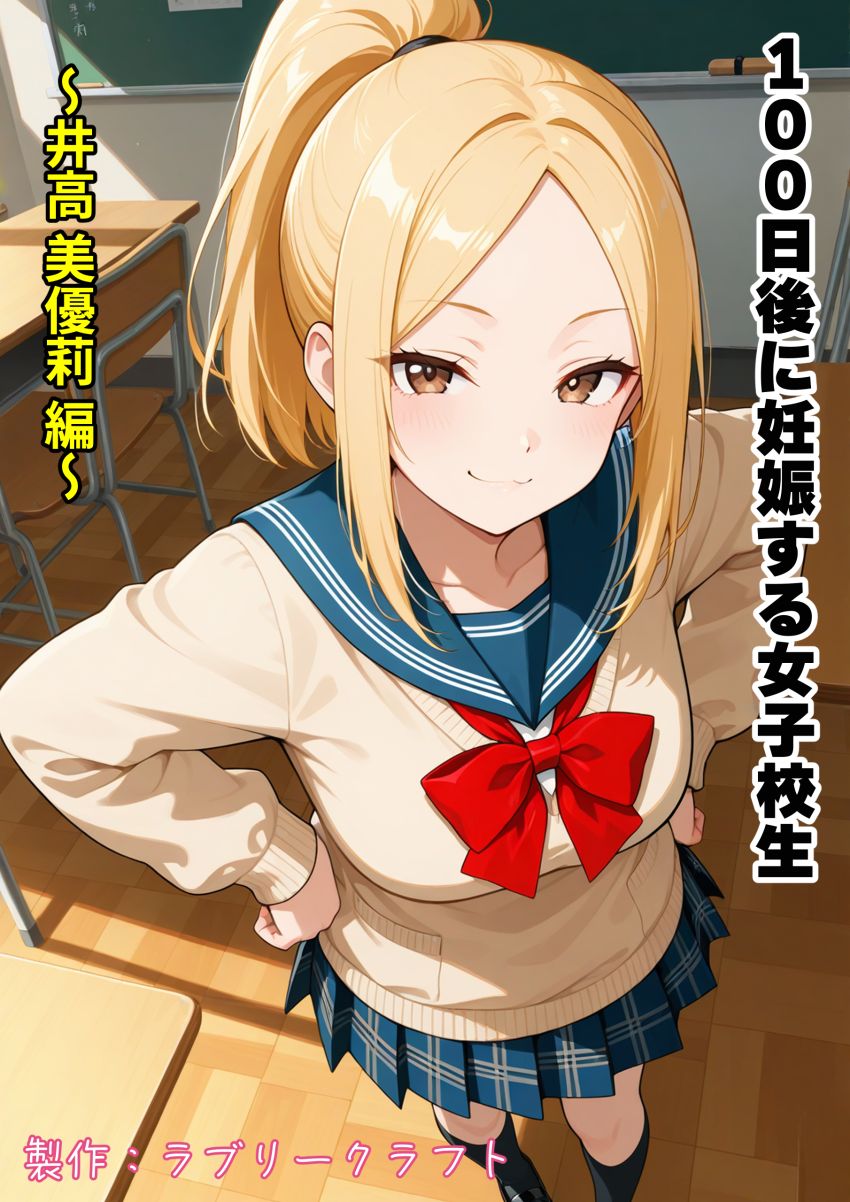 【同人】男さん「今日からゆっくり調教してやる♥」親友の将来と尊厳をかけた極限の100日。【100日後に妊娠する女子校生 ～井高 美優莉 編～】